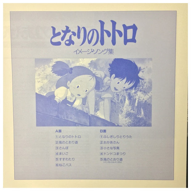 JOE HISAISHI - MY NEIGHBOR TOTORO: IMAGE ALBUM | VINILO